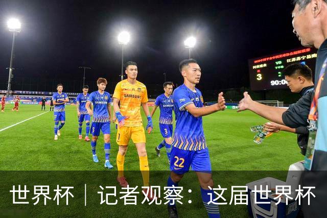 世界杯｜记者观察：这届世界杯“注水”了吗？