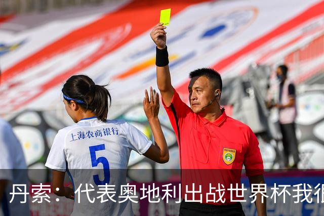 丹索：代表奥地利出战世界杯我很兴奋 朗尼克带来明确的足球哲学