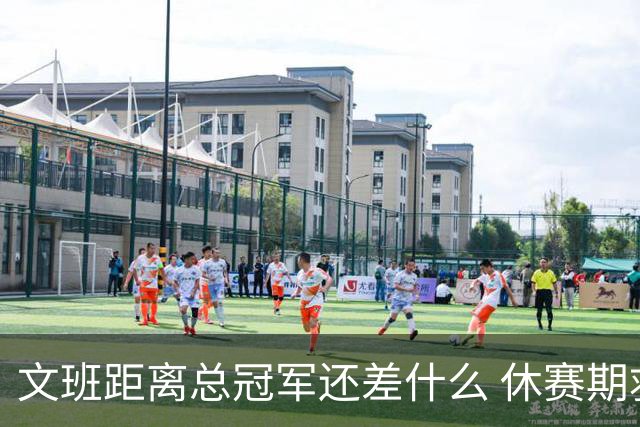 文班距离总冠军还差什么 休赛期救赎从增重开始？