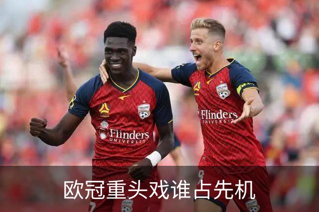 欧冠重头戏谁占先机?数据:巴黎先进球皇马就危了