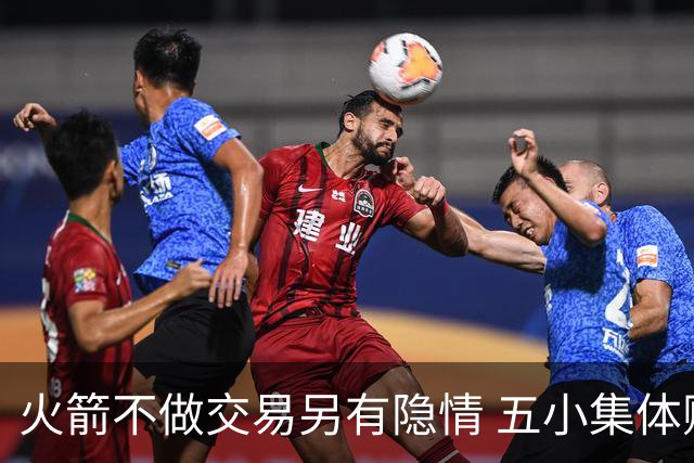 火箭不做交易另有隐情 五小集体贬值换不动了？
