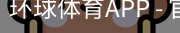 环球体育APP